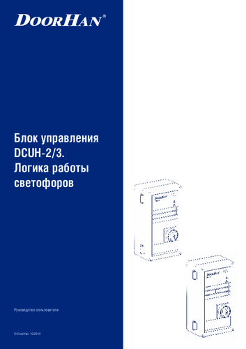 Логика работы светофоров для блоков серия dcuh-2/3